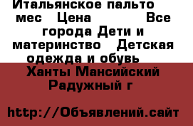 Итальянское пальто 6-9 мес › Цена ­ 2 000 - Все города Дети и материнство » Детская одежда и обувь   . Ханты-Мансийский,Радужный г.
